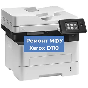 Замена вала на МФУ Xerox D110 в Краснодаре